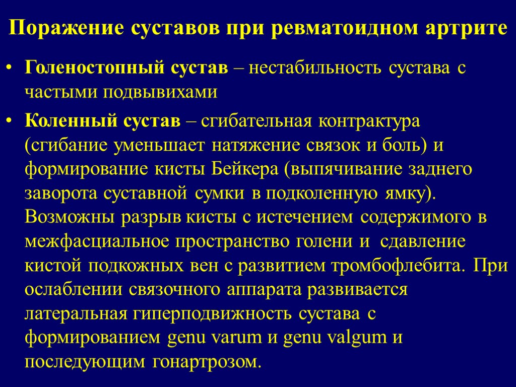 Поражение суставов при ревматоидном артрите Голеностопный сустав – нестабильность сустава с частыми подвывихами Коленный